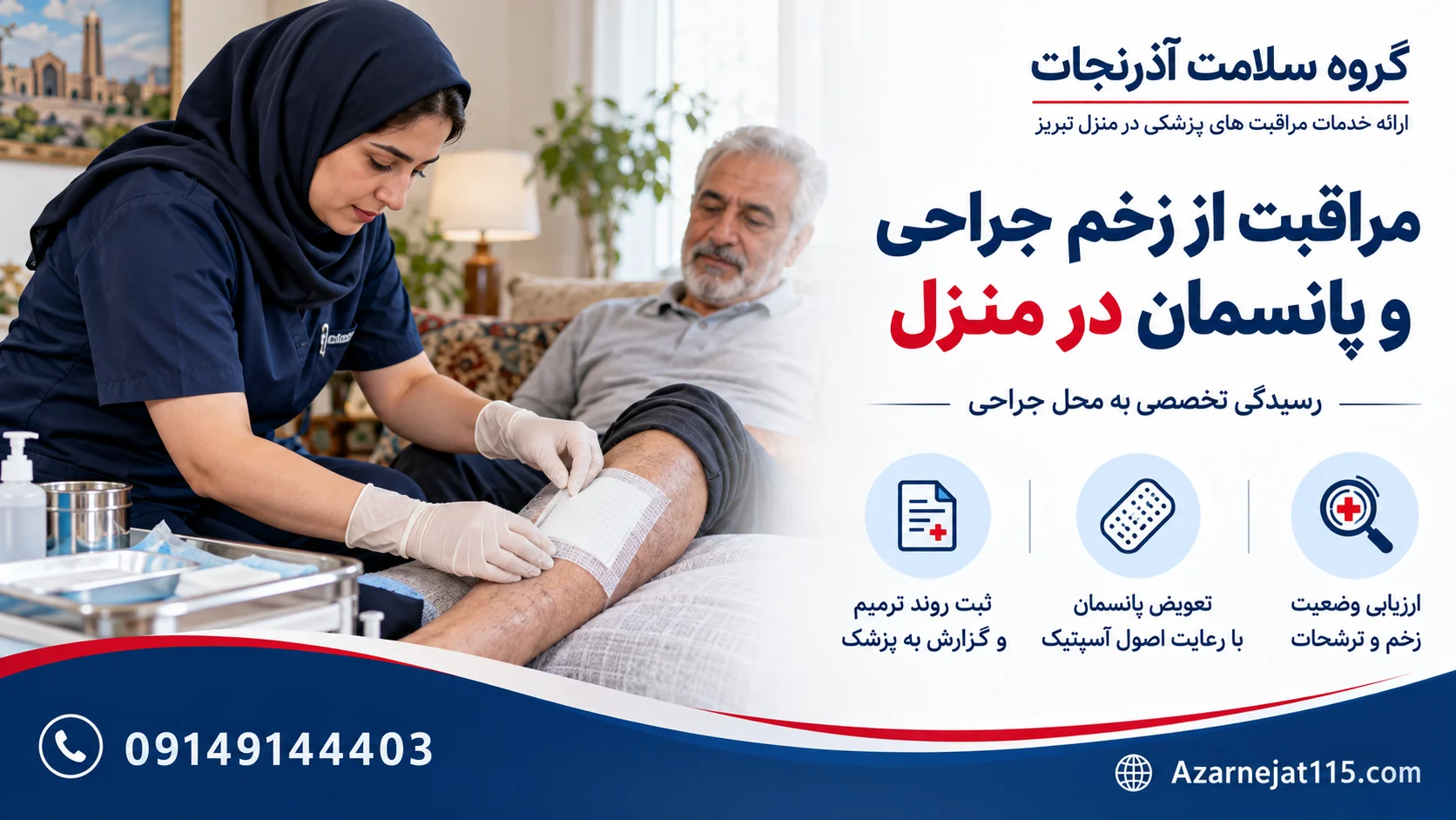 مراقبت از زخم جراحی و تعویض پانسمان در منزل در تبریز با رعایت اصول آسپتیک