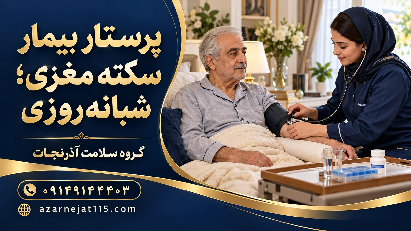 پرستار بیمار سکته مغزی در حال کنترل فشار خون و دادن داروی بیمار در منزل؛ خدمات شبانه‌روزی آذرنجات