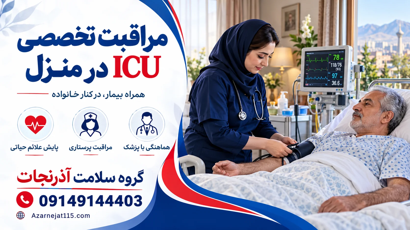 مراقبت تخصصی ICU در منزل؛ پرستار در حال اندازه‌گیری فشار خون و پایش علائم حیاتی بیمار