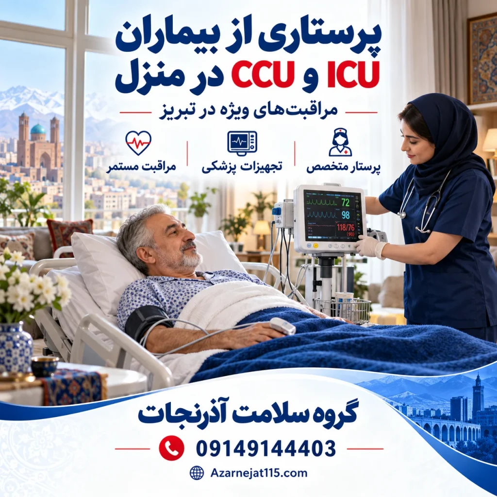پرستاری از بیماران ICU و CCU در منزل در تبریز؛ مراقبت‌های ویژه، تجهیزات و شرایط انتقال