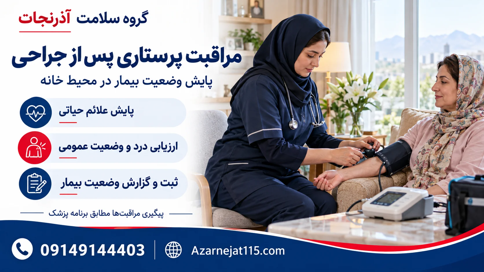 مراقبت پرستاری پس از جراحی در منزل؛ پایش علائم حیاتی، ارزیابی درد و ثبت وضعیت بیمار