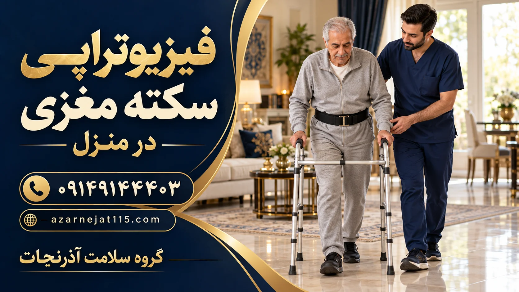 فیزیوتراپی سکته مغزی در منزل؛ تمرین راه رفتن بیمار سالمند با واکر کنار فیزیوتراپیست
