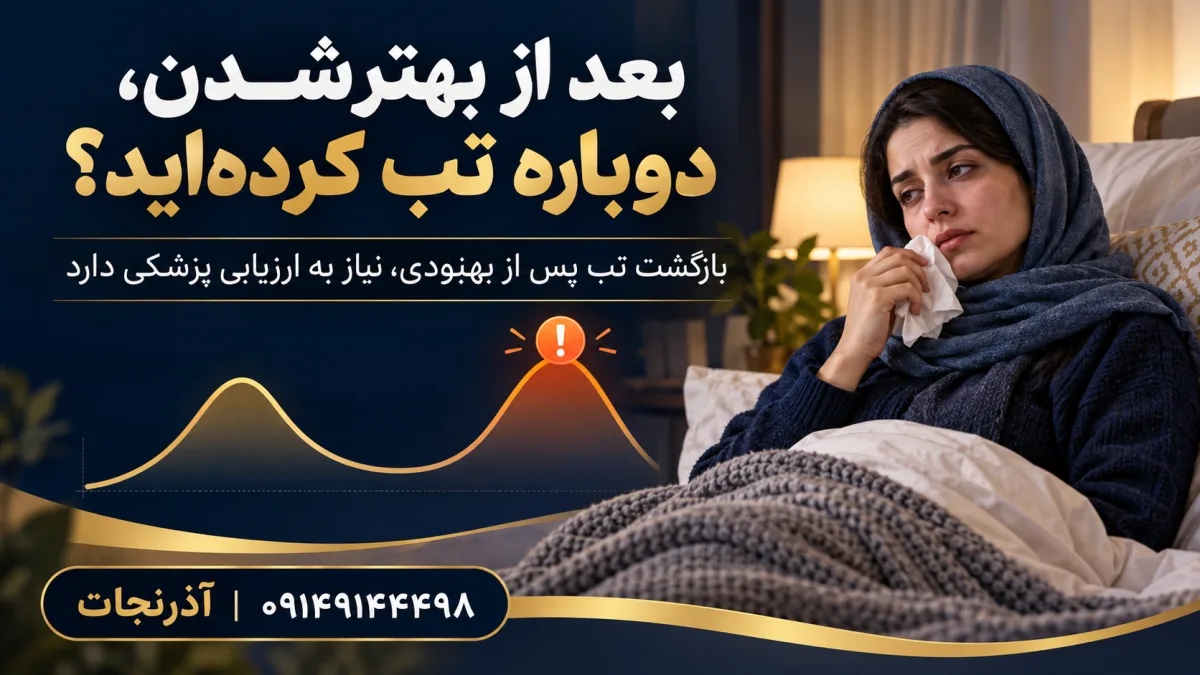 چرا سرماخوردگی خوب نمی‌شود و دوباره برمی‌گردد