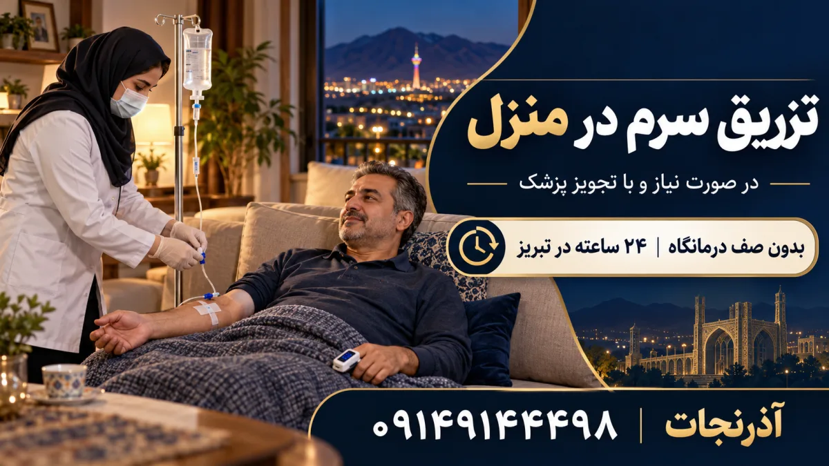تزریق سرم برای سرماخوردگی و آنفولانزا در منزل توسط پرستار آذرنجات در تبریز