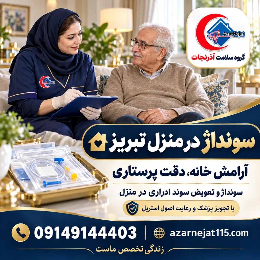 سونداژ در منزل تبریز؛ اعزام فوری پرستار برای تعویض سوند ادراری و سوند معده، ۲۴ ساعته