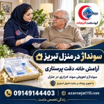 سونداژ در منزل تبریز؛ اعزام فوری پرستار برای تعویض سوند ادراری و سوند معده، ۲۴ ساعته