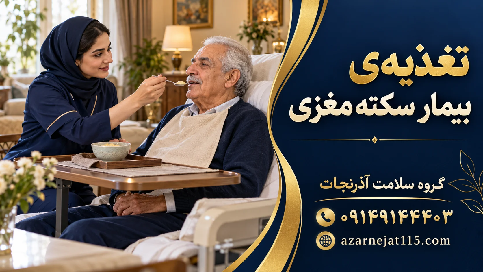 تغذیه‌ی بیمار سکته مغزی؛ غذا دادن ایمن به بیمار در حالت نشسته توسط پرستار در منزل