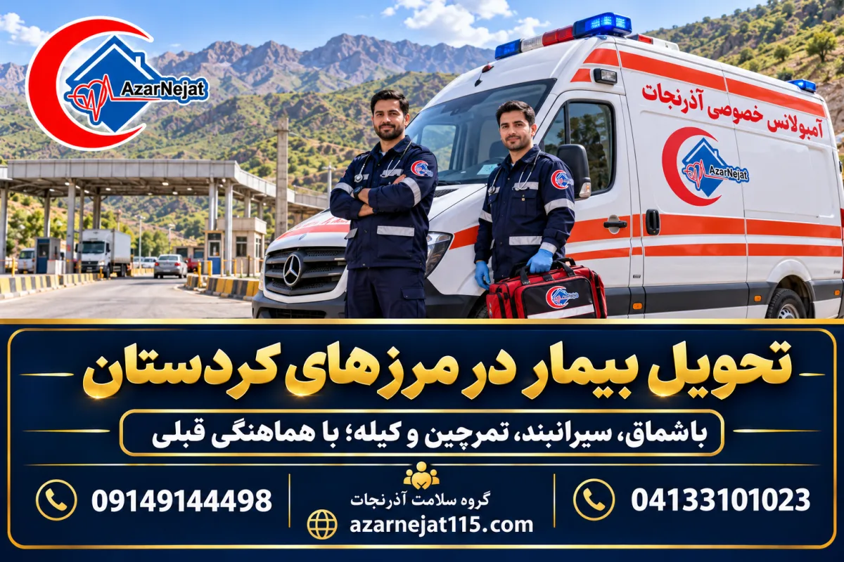 تحویل بیمار در مرزهای کردستان؛ باشماق، سیرانبند، تمرچین و کیله