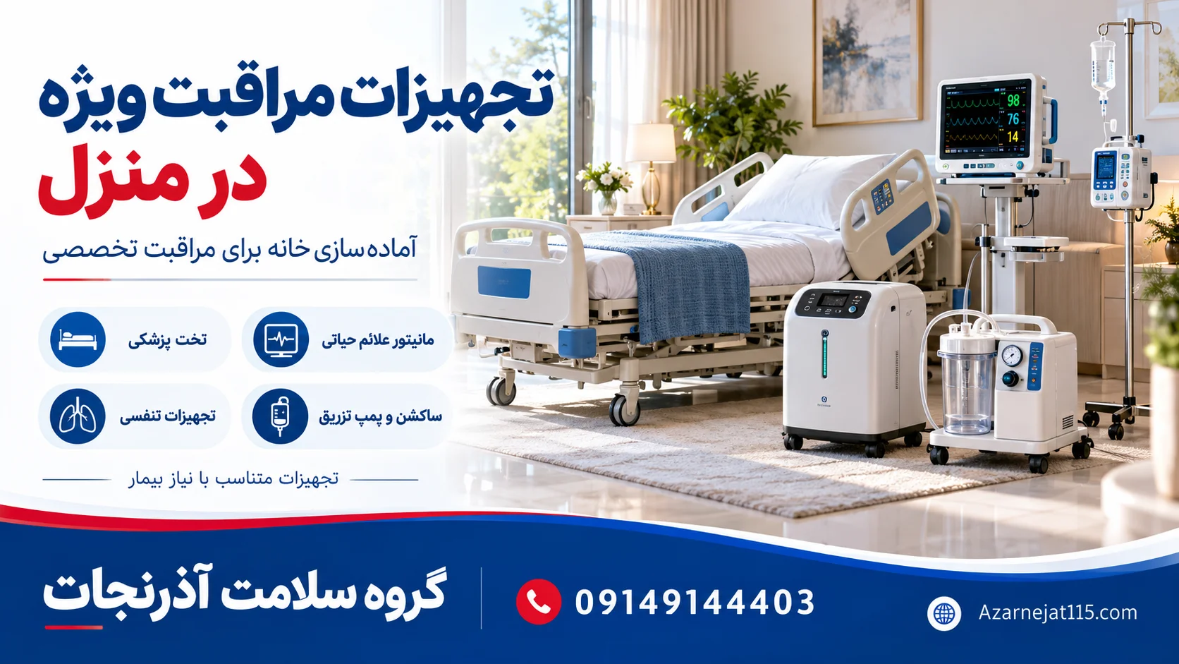 تجهیزات مراقبت ویژه در منزل؛ تخت پزشکی، مانیتور علائم حیاتی، اکسیژن‌ساز، ساکشن و پمپ تزریق