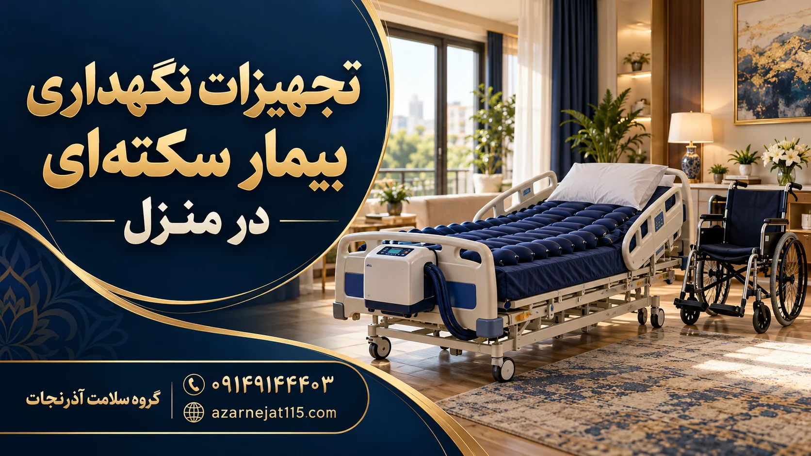 تجهیزات نگهداری بیمار سکته‌ای در منزل: تخت بیمارستانی، تشک مواج و ویلچر