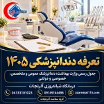 تعرفه دندانپزشکی ۱۴۰۵؛ هزینه ایمپلنت، عصب‌کشی، جرم‌گیری، کامپوزیت و لمینت (آزاد و با بیمه)