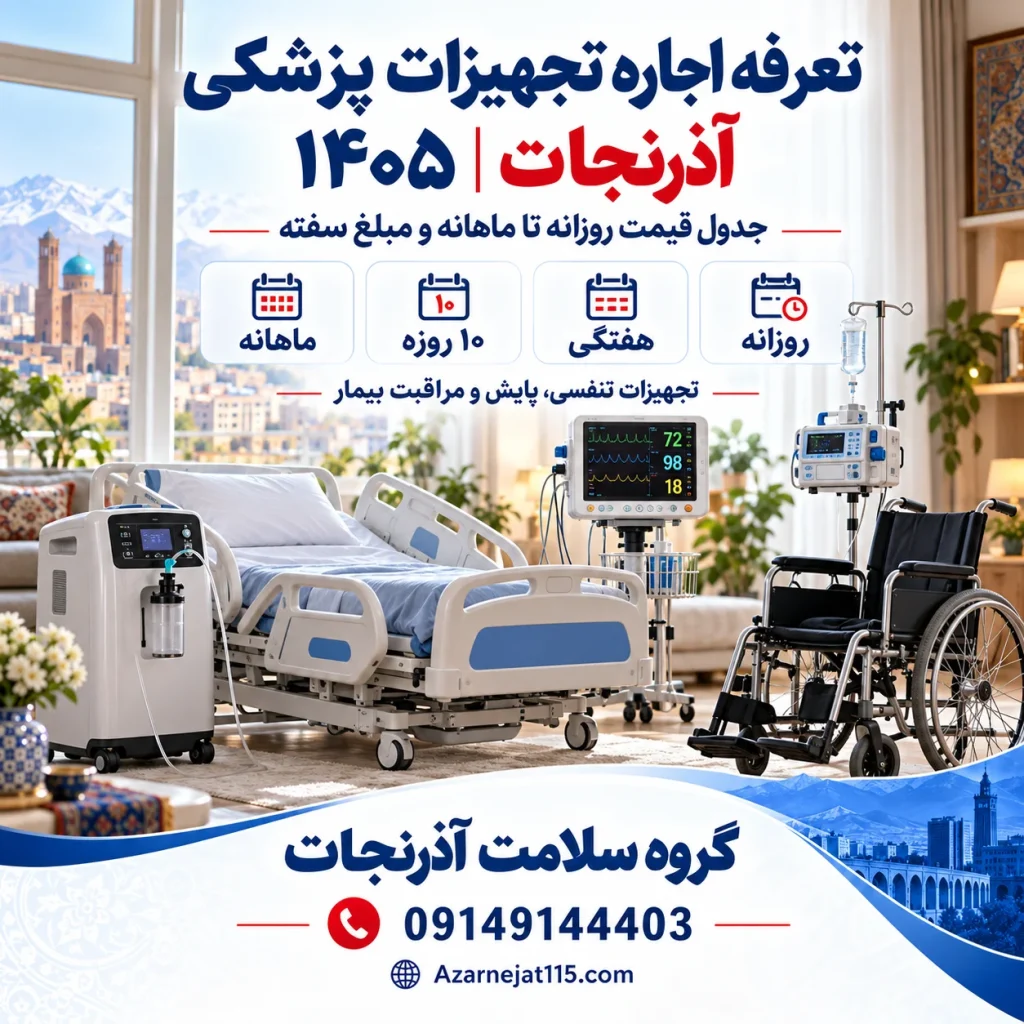 تعرفه اجاره تجهیزات پزشکی آذرنجات ۱۴۰۵؛ جدول قیمت روزانه تا ماهانه و مبلغ سفته