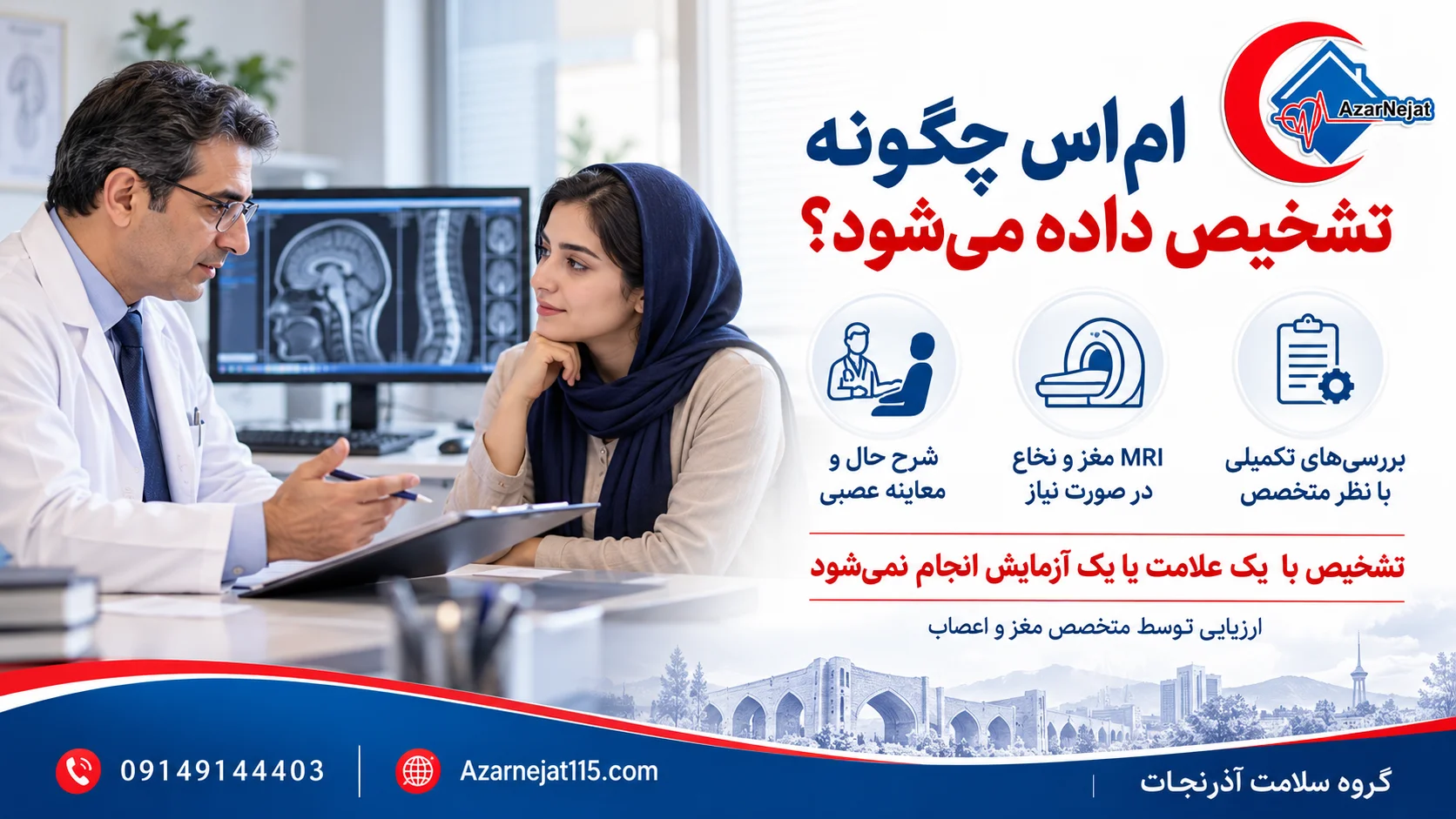 تشخیص بیماری ام اس با معاینه عصبی و MRI مغز و نخاع توسط متخصص مغز و اعصاب