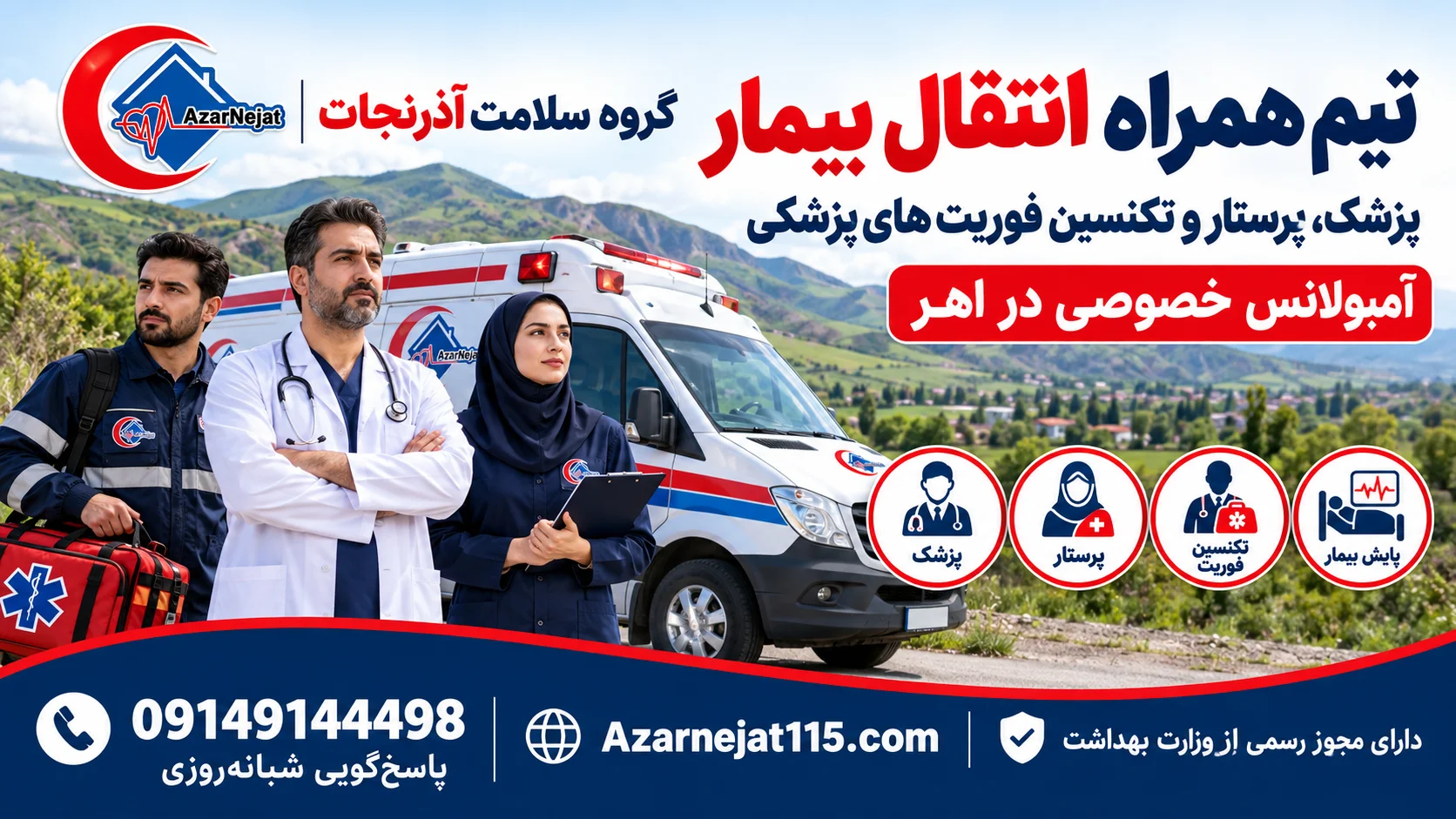 تیم همراه انتقال بیمار در اهر: پزشک، پرستار و تکنسین فوریت‌های پزشکی