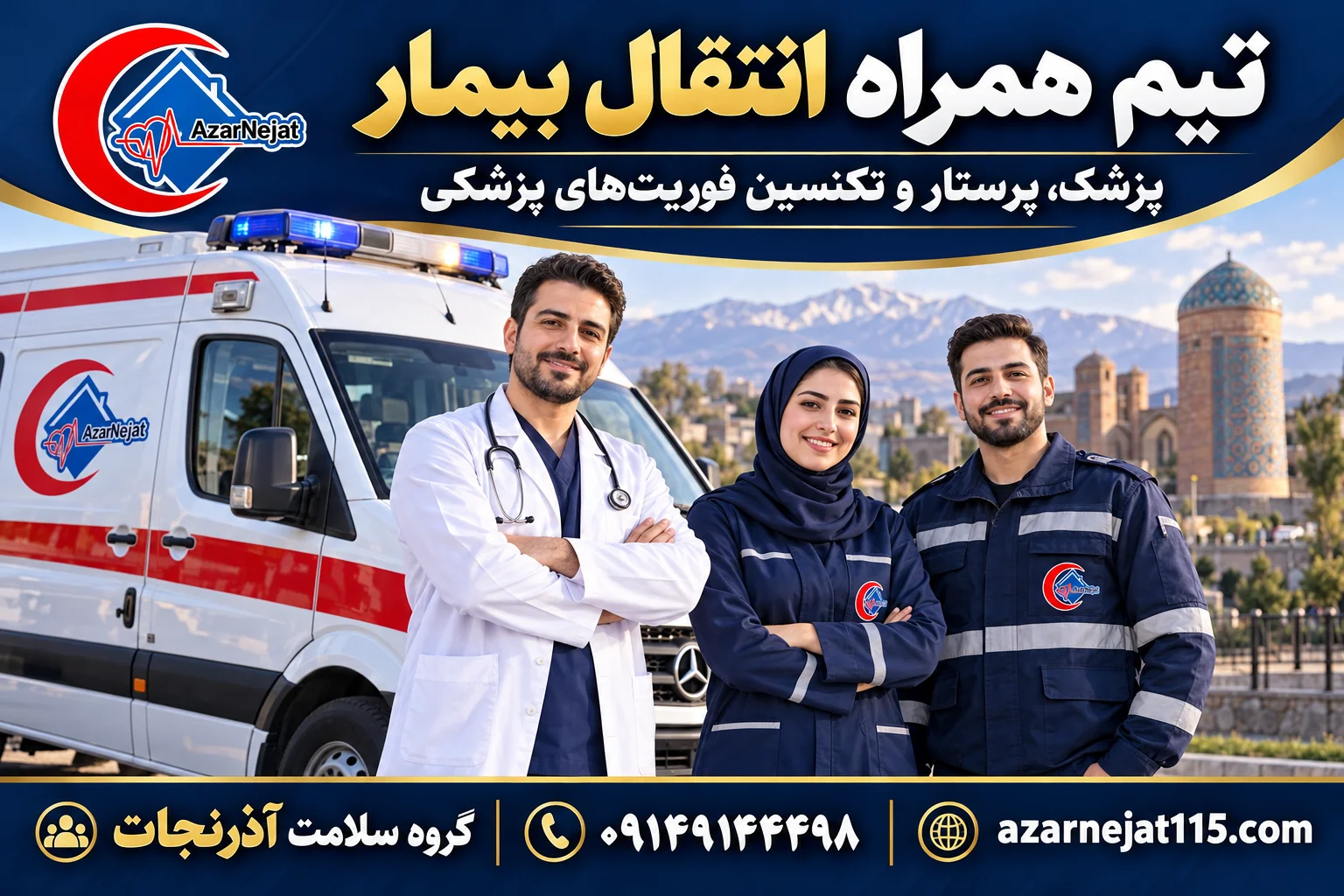 تیم همراه انتقال بیمار در اردبیل: پزشک، پرستار و تکنسین فوریت‌های پزشکی