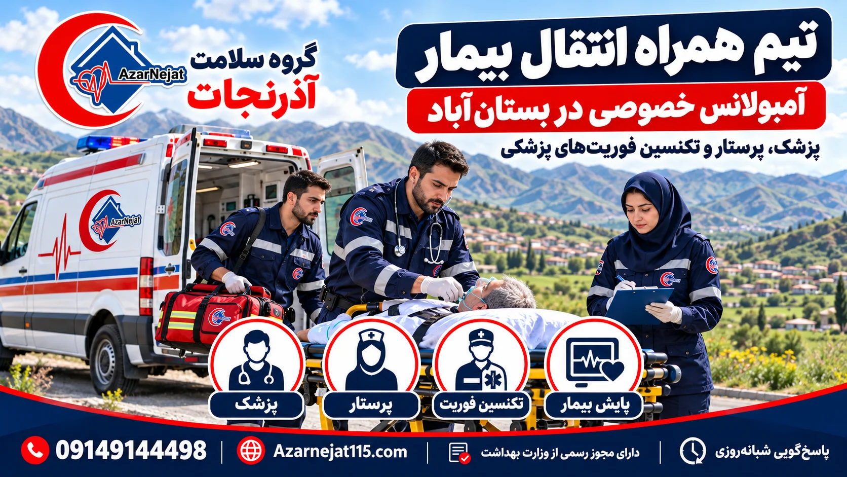 تیم همراه انتقال بیمار در بستان‌آباد: پزشک، پرستار و تکنسین فوریت‌های پزشکی