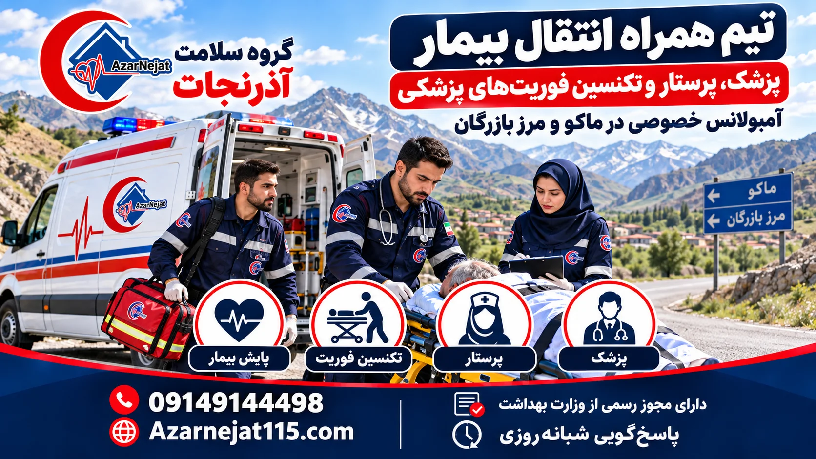 تیم همراه انتقال بیمار در ماکو و مرز بازرگان: پزشک، پرستار و تکنسین فوریت‌های پزشکی