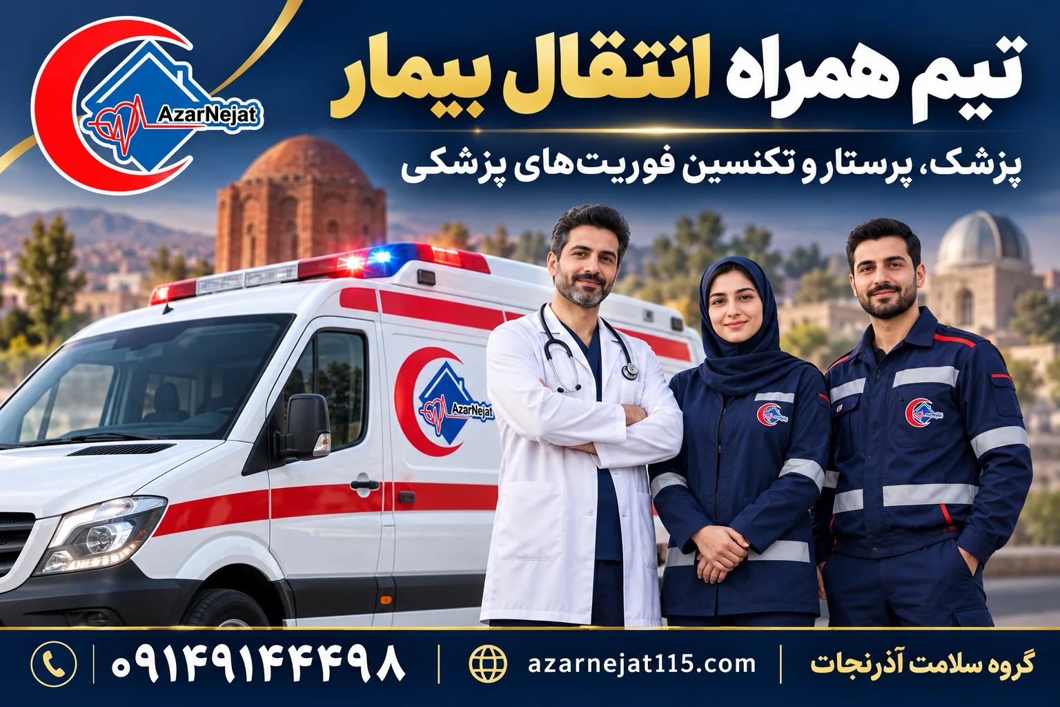 تیم همراه انتقال بیمار در مراغه: پزشک، پرستار و تکنسین فوریت‌های پزشکی