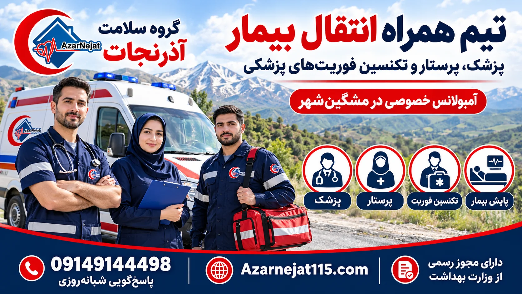 تیم همراه انتقال بیمار در مشگینشهر: پزشک، پرستار و تکنسین فوریتهای پزشکی