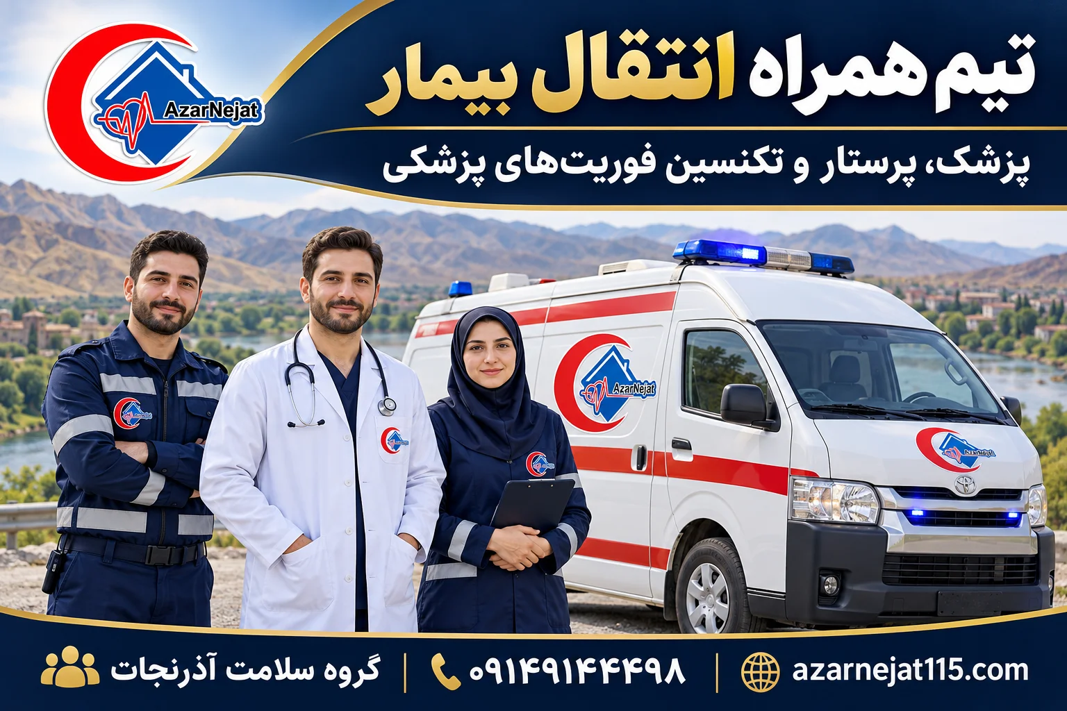 تیم همراه انتقال بیمار در نوردوز: پزشک، پرستار و تکنسین فوریت‌های پزشکی