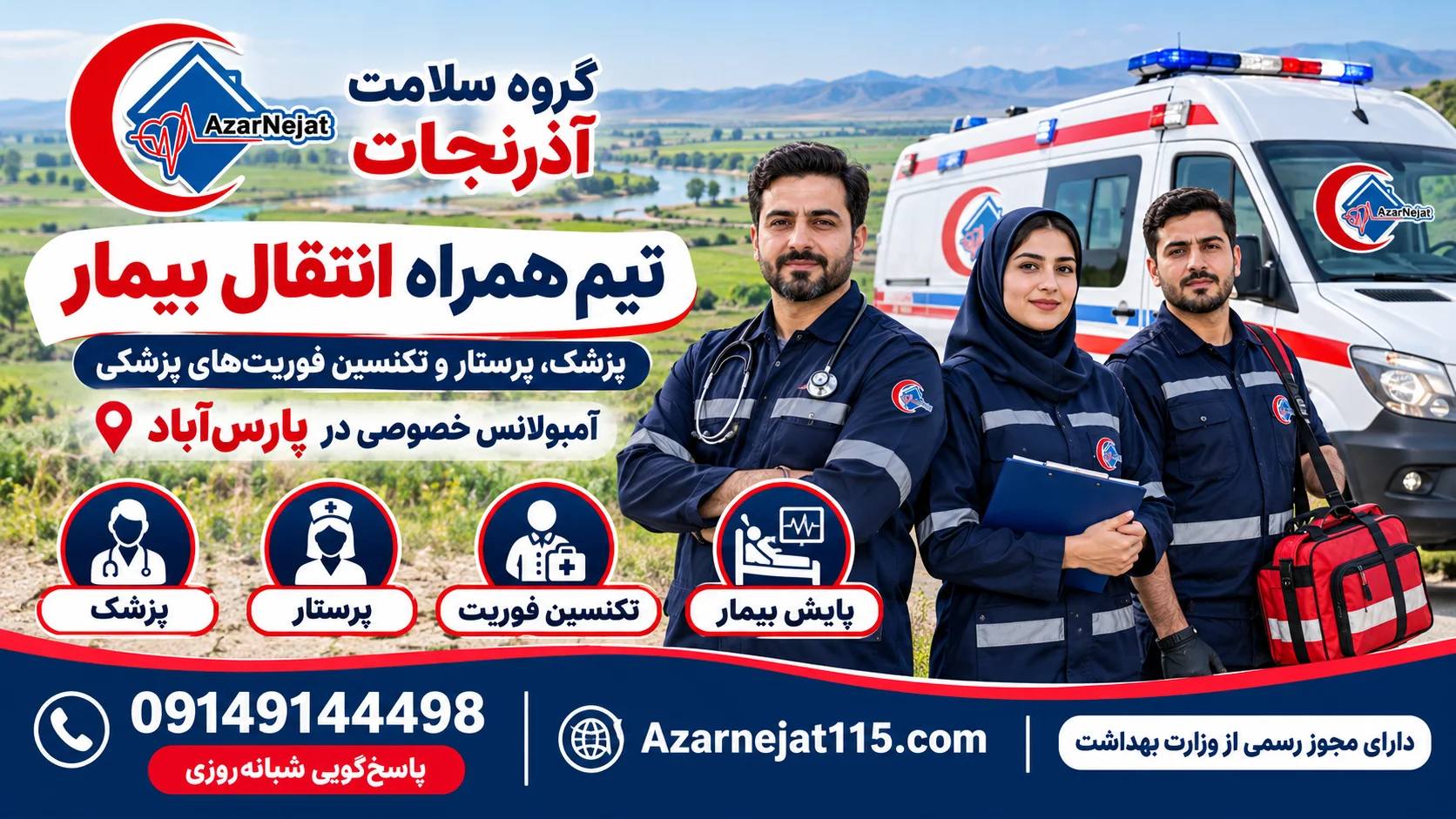 تیم همراه انتقال بیمار در پارس‌آباد: پزشک، پرستار و تکنسین فوریت‌های پزشکی
