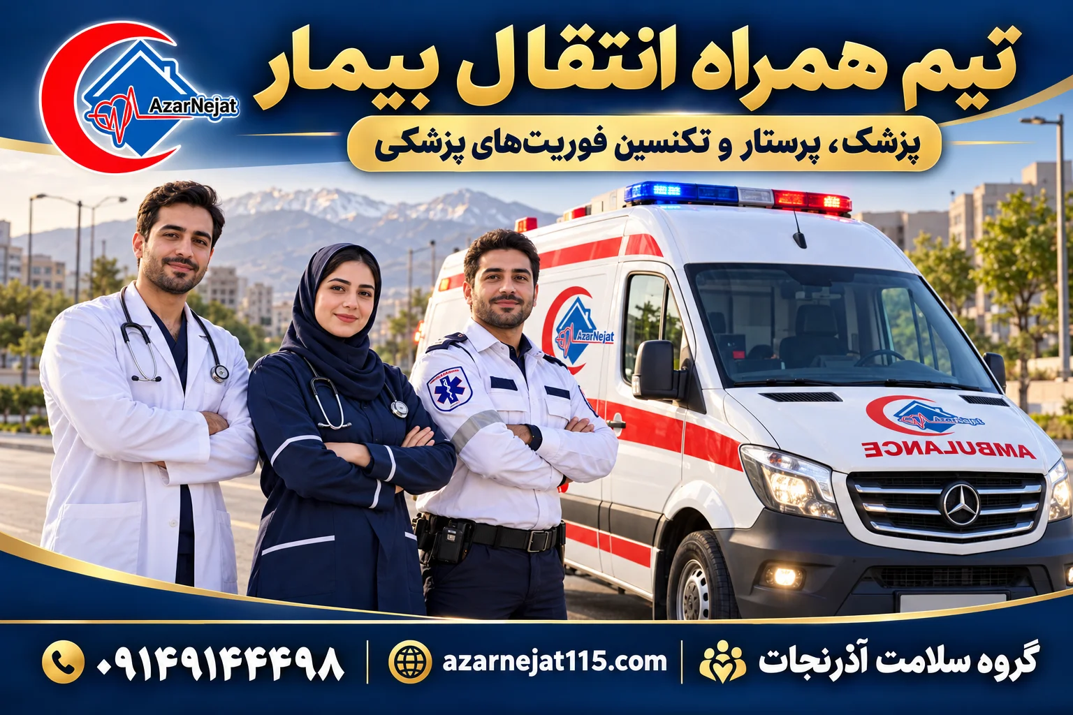 تیم همراه انتقال بیمار در شهر جدید سهند: پزشک، پرستار و تکنسین فوریتهای پزشکی