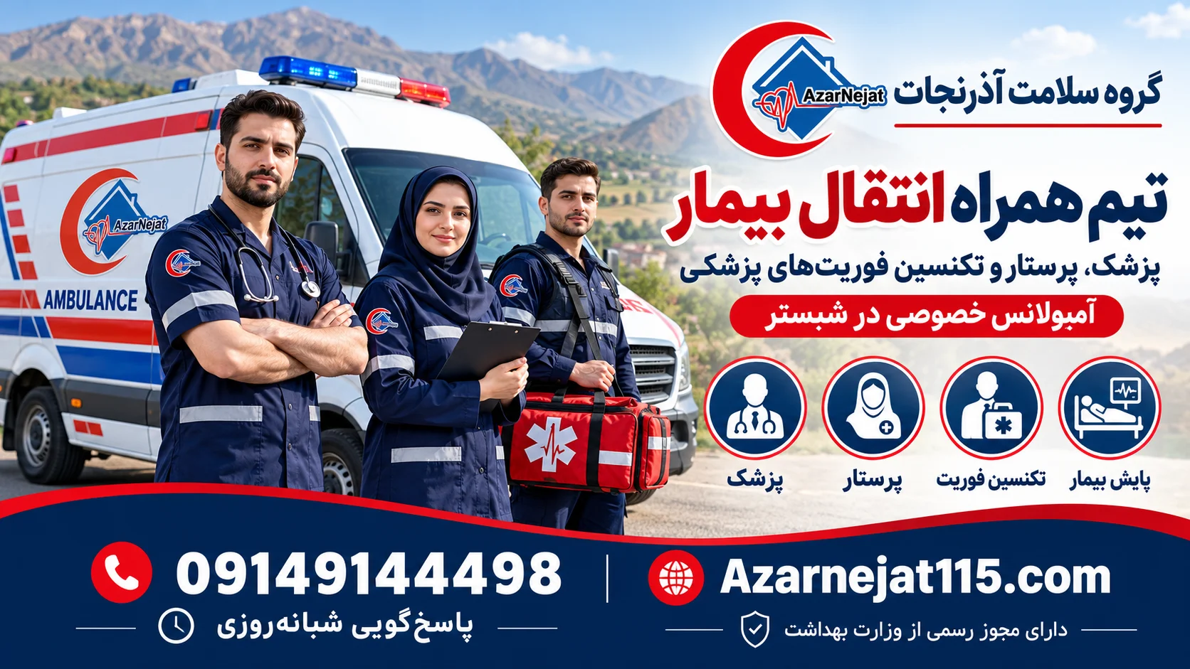 تیم همراه انتقال بیمار در شبستر: پزشک، پرستار و تکنسین فوریت‌های پزشکی