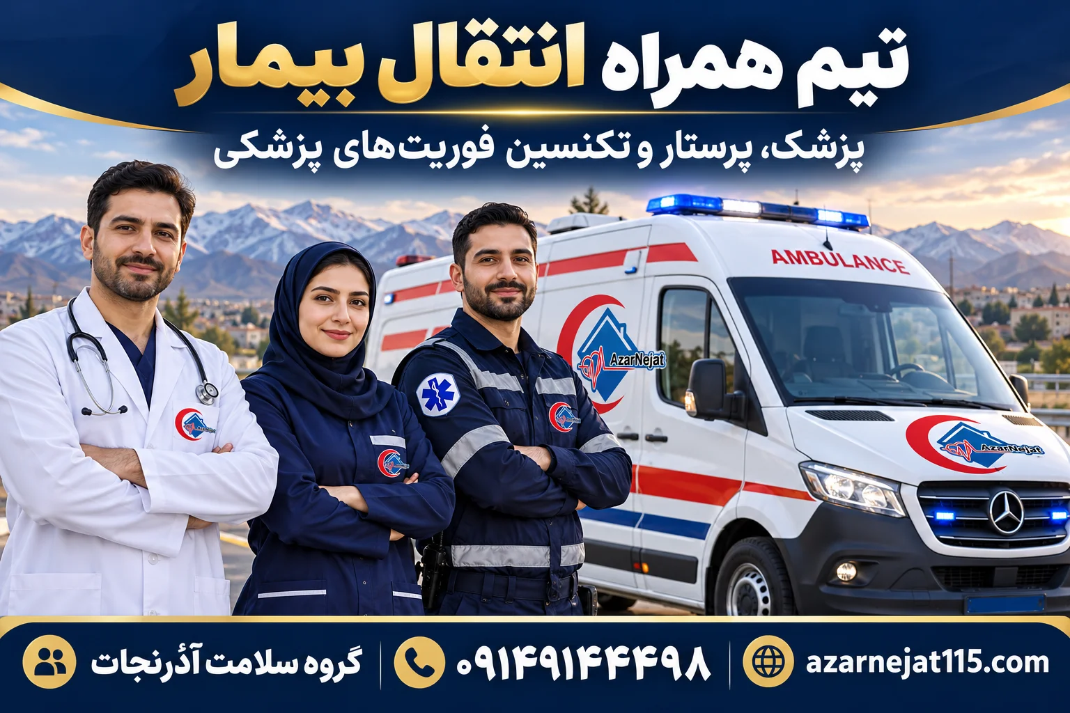 تیم همراه انتقال بیمار در صوفیان: پزشک، پرستار و تکنسین فوریت‌های پزشکی