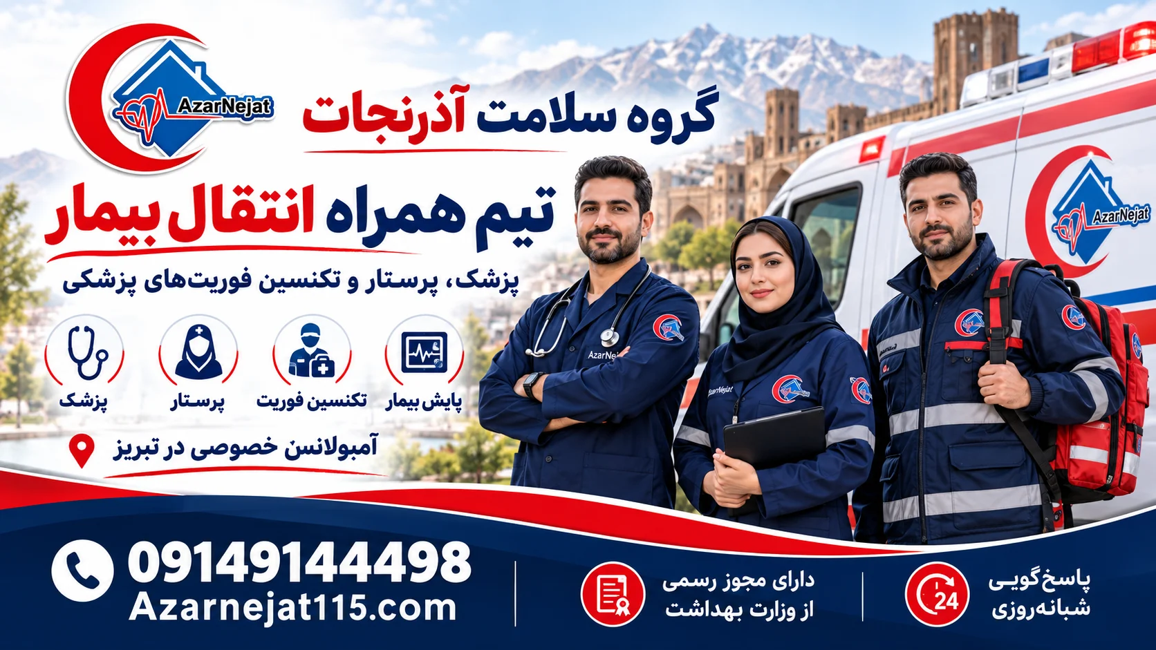 تیم همراه انتقال بیمار در تبریز: پزشک، پرستار و تکنسین فوریت‌های پزشکی آذرنجات