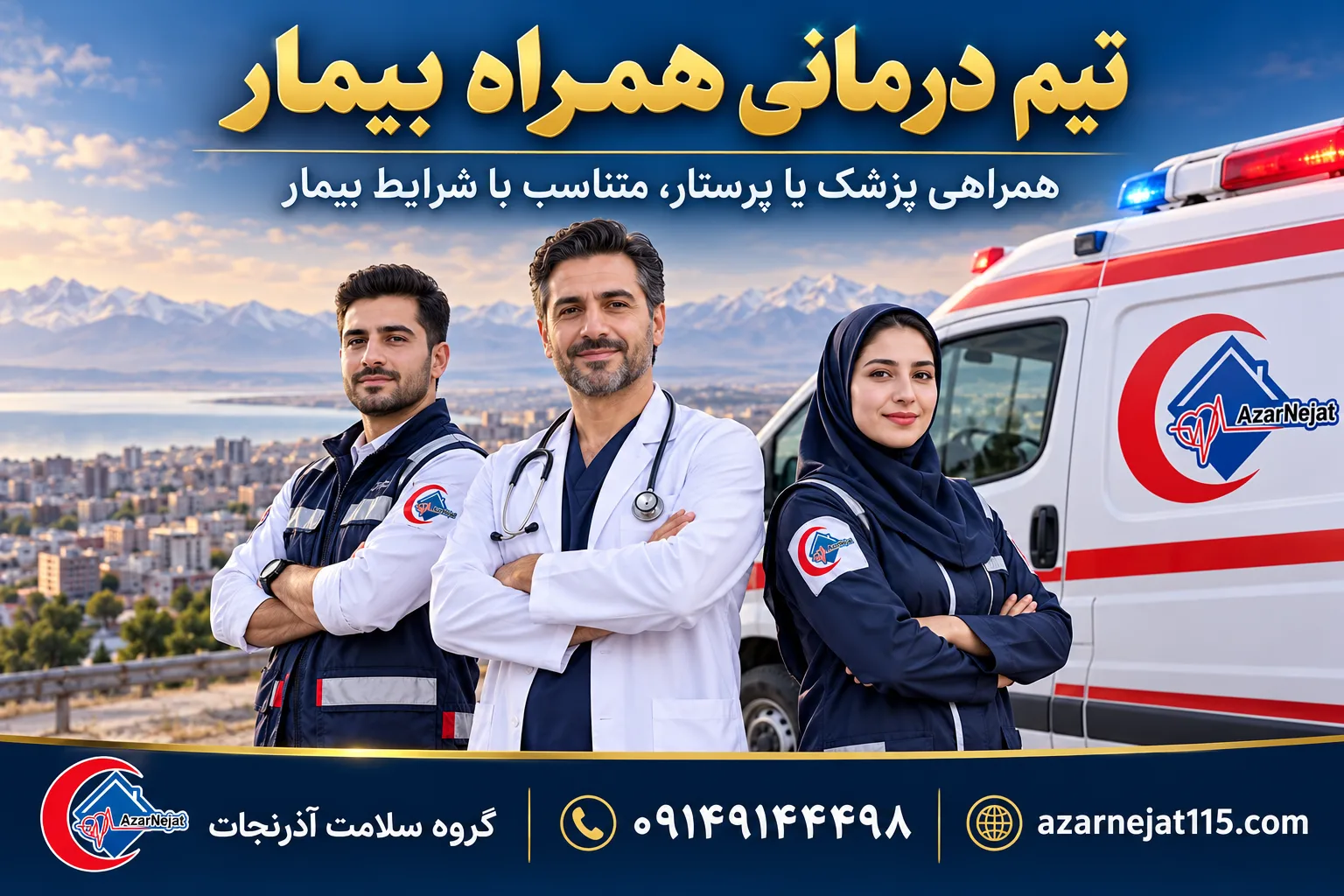 تیم درمانی همراه بیمار در ارومیه؛ همراهی پزشک یا پرستار متناسب با شرایط بیمار
