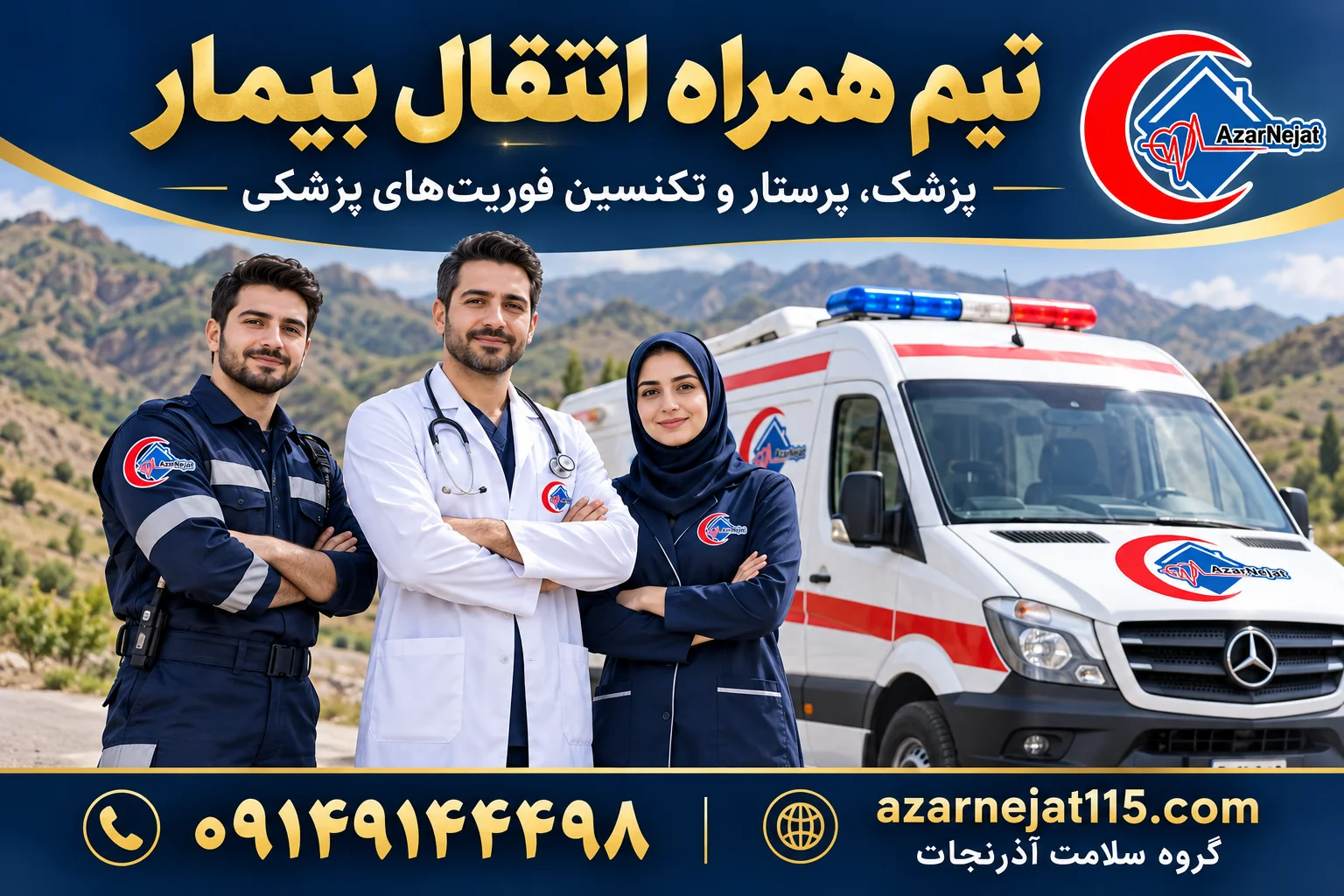 تیم همراه انتقال بیمار در ورزقان: پزشک، پرستار و تکنسین فوریت‌های پزشکی