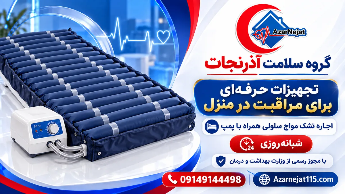 اجاره تشک مواج سلولی همراه پمپ برای بیمار بستری و بی‌حرکت در منزل – گروه سلامت آذرنجات