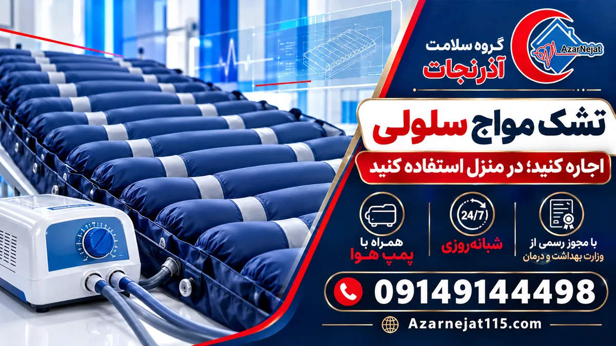 تشک مواج سلولی (تیوبی) با سلول‌های بادی مستقل و پمپ هوا – اجاره در تبریز از آذرنجات