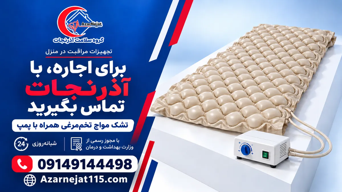 تشک مواج تخم‌مرغی همراه پمپ برای اجاره در منزل – گروه سلامت آذرنجات تبریز