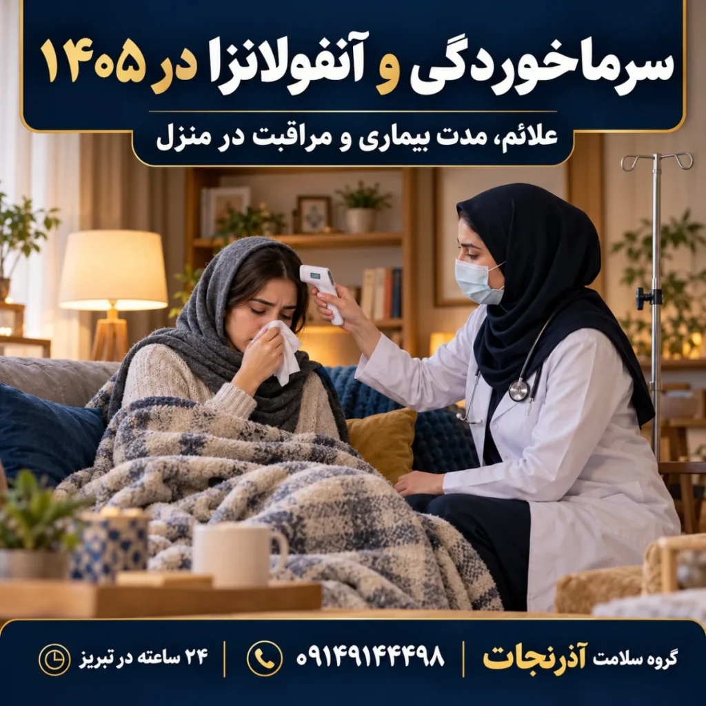 ویروس جدید سرماخوردگی ۱۴۰۵ چیست؟ علائم، چند روز طول می‌کشد و درمان سریع در تبریز