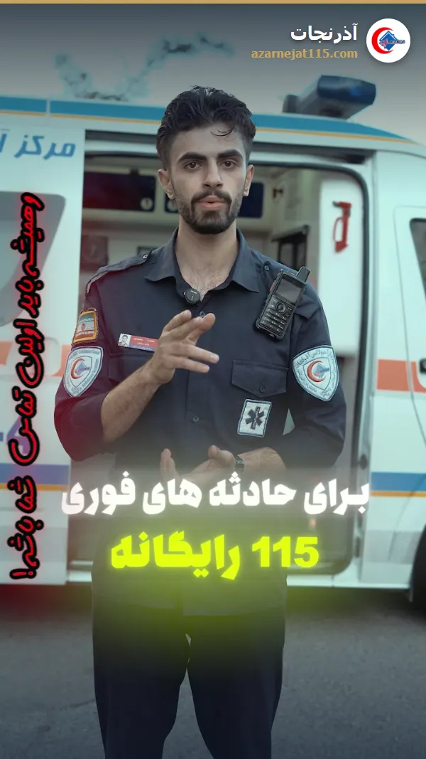 آمبولانس خصوصی جای ۱۱۵ نیست؛ ۳ کاری که ۱۱۵ انجام نمی‌دهد — آمبولانس خصوصی آذرنجات تبریز