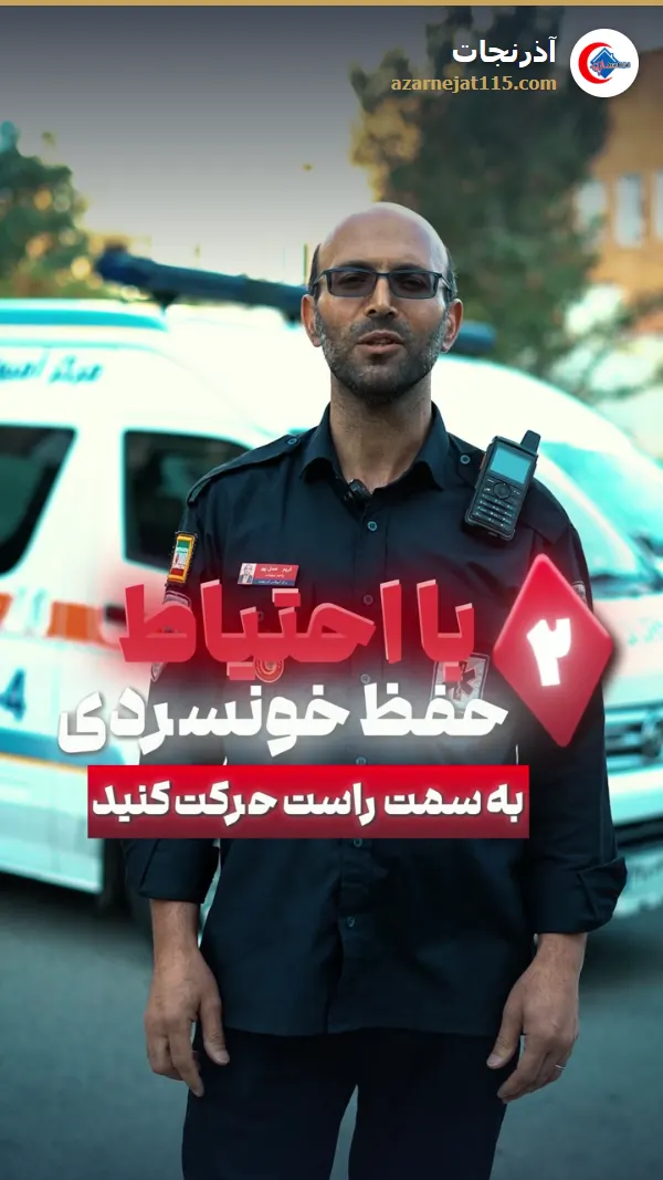 آمبولانس پشت سرتان آژیر کشید؛ ۴ کاری که باید بکنید — آمبولانس خصوصی آذرنجات تبریز