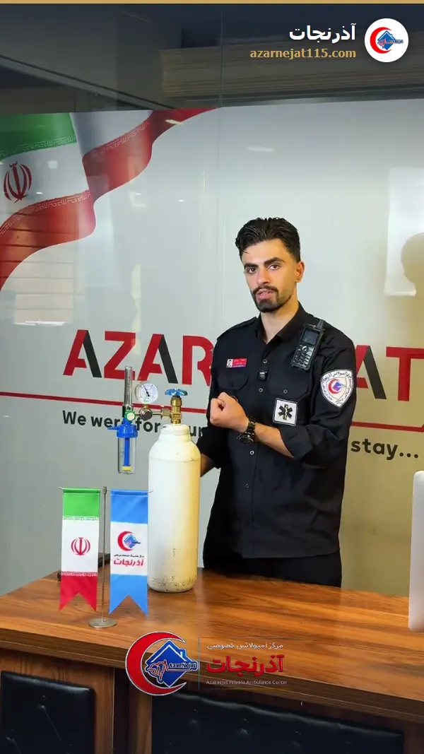 آموزش کار با کپسول اکسیژن؛ بستن مانومتر و خواندن فشار — آمبولانس خصوصی آذرنجات تبریز