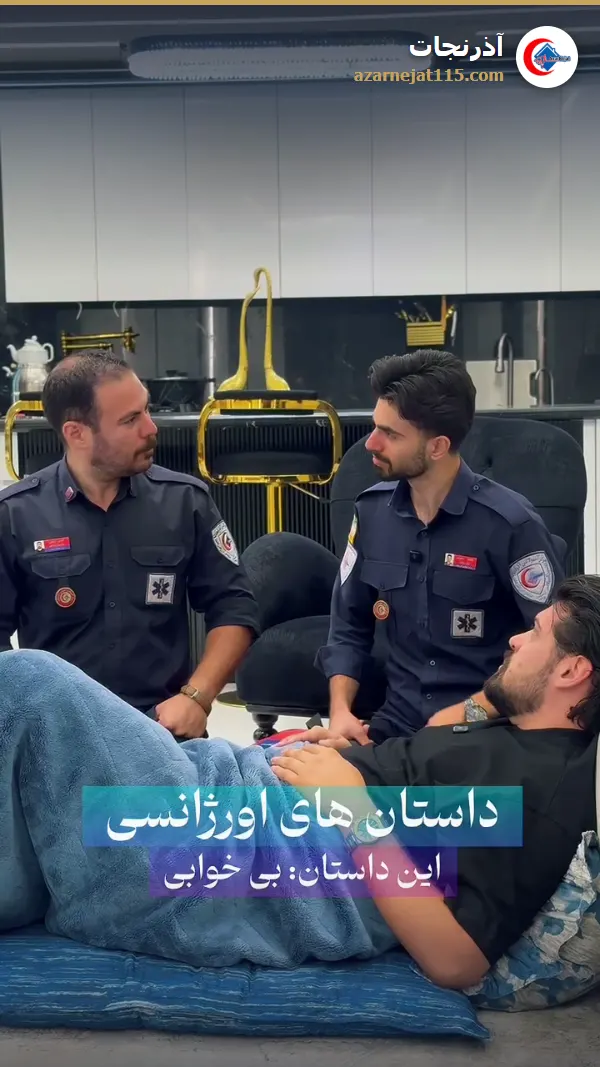 داستان‌های اورژانسی؛ این داستان: بی‌خوابی — آمبولانس خصوصی آذرنجات تبریز