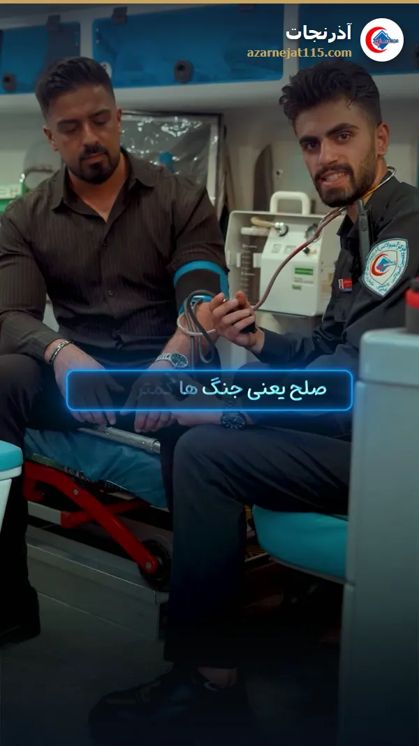 اگر می‌توانستید فقط یک جنگ را تمام کنید، کدام بود؟ — آمبولانس خصوصی آذرنجات تبریز