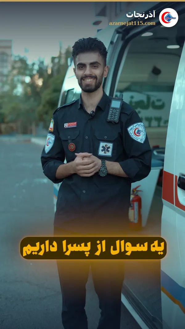 روز پسر و روز فوریت‌های پزشکی مبارک — آمبولانس خصوصی آذرنجات تبریز
