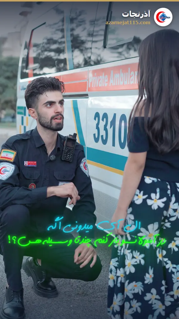 داخل آمبولانس چند وسیله‌ی پزشکی هست؟ از زبان یک کودک — آمبولانس خصوصی آذرنجات تبریز